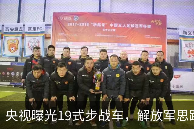 央视曝光19式步战车，解放军思路彻底变了，08式将何去何从？