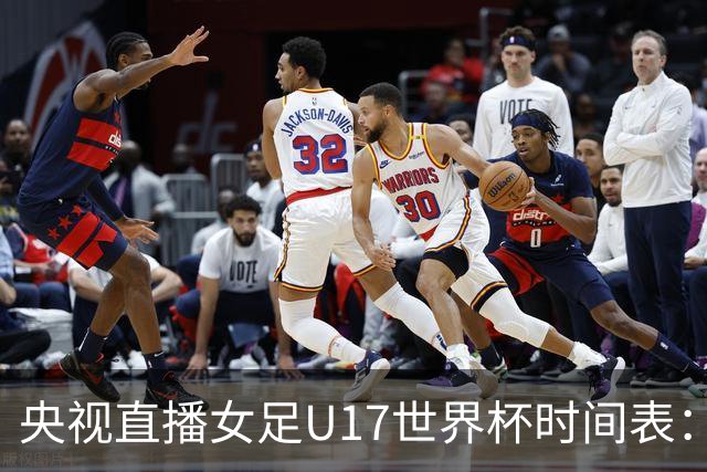 央视直播女足U17世界杯时间表：10月22日CCTV5直播，中国冲击连胜