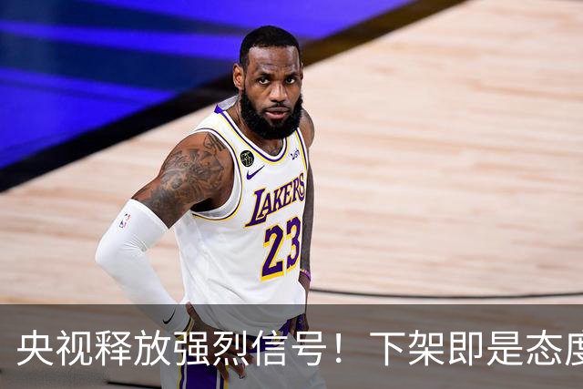 央视释放强烈信号！下架即是态度，姆巴佩事件绝非普通舆论风波