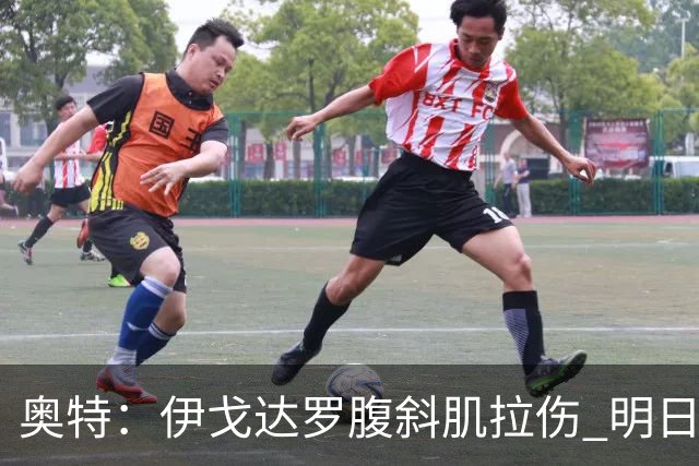 奥特：伊戈达罗腹斜肌拉伤 明日肯定无法出战