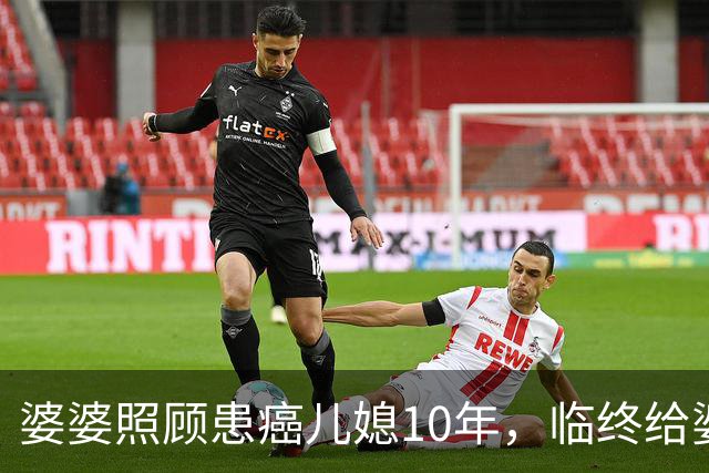 婆婆照顾患癌儿媳10年，临终给婆婆1万亲妈2套房，婆婆取款时傻眼