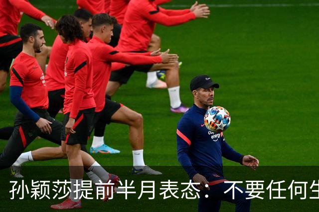 孙颖莎提前半月表态：不要任何生日应援活动 带头抵制饭圈