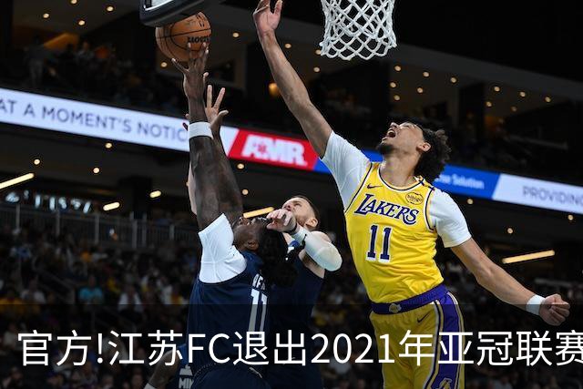 官方!江苏FC退出2021年亚冠联赛 中超席位变2+1