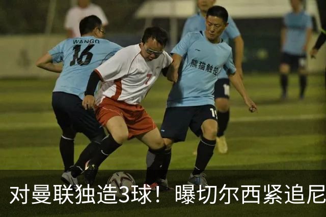 对曼联独造3球！曝切尔西紧追尼科帕斯 转会费预计破亿