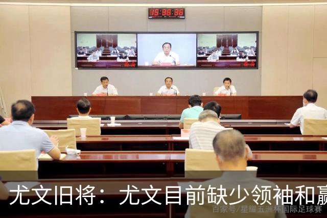 尤文旧将：尤文目前缺少领袖和赢家心态，应该请回阿涅利或者孔蒂