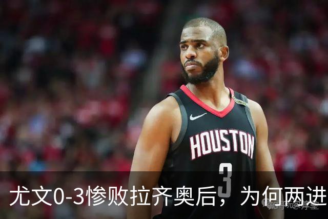 尤文0-3惨败拉齐奥后，为何两进欧冠决赛的小因扎吉成换帅首选？