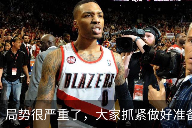 局势很严重了，大家抓紧做好准备吧!!