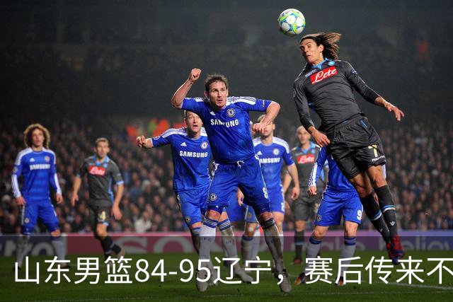 山东男篮84-95辽宁，赛后传来不可思议事实，邱彪教练一针见血