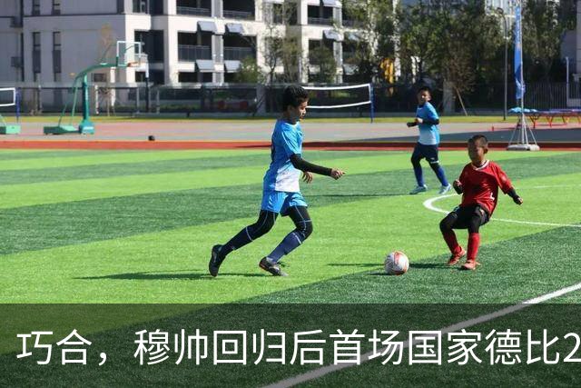 巧合，穆帅回归后首场国家德比2-1取胜，和13年前末战比分相同