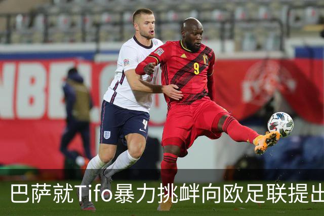 巴萨就Tifo暴力挑衅向欧足联提出严正抗议