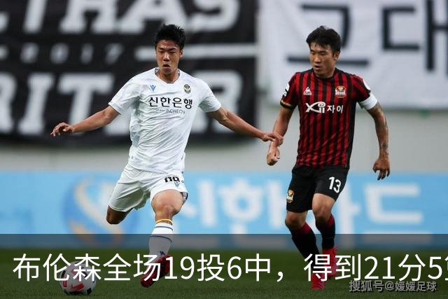 布伦森全场19投6中，得到21分5篮板3助攻