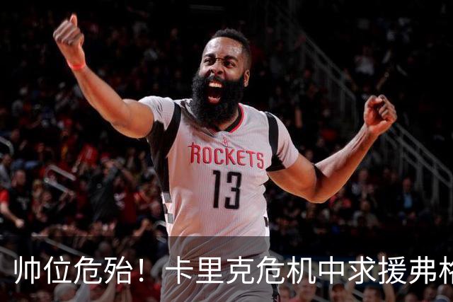 帅位危殆！卡里克危机中求援弗格森索帅，曼联急需终结七场不胜