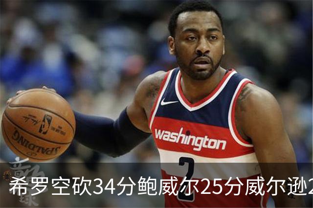 希罗空砍34分鲍威尔25分威尔逊21+6 公牛击败雄鹿