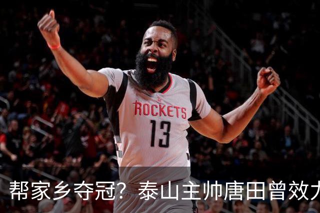 帮家乡夺冠？泰山主帅唐田曾效力大连，末轮踢蓉城扮演争冠判官