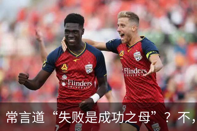 常言道“失败是成功之母”？不，错了！多项研究：大脑强化的是胜利而非失败，反复获胜（≥6次）会写入求胜回路，失败更易导致退缩