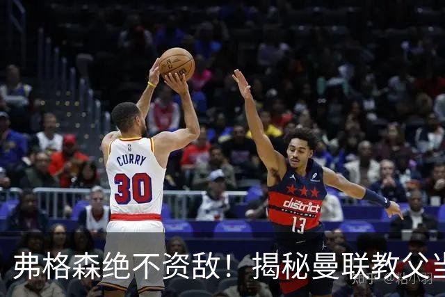 弗格森绝不资敌！揭秘曼联教父当年如何强硬阻断海因策加盟利物浦