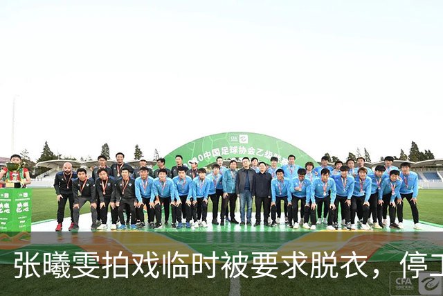 张曦雯拍戏临时被要求脱衣，停工三个月才妥协，张智霖一句调侃，是对她的二次伤害！