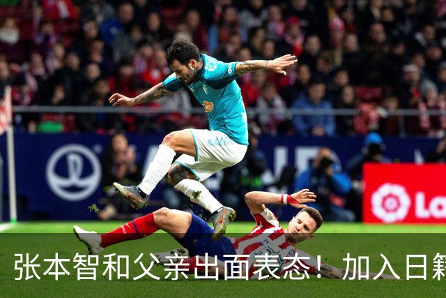 张本智和父亲出面表态！加入日籍没错，否则儿女在中国无出头之日