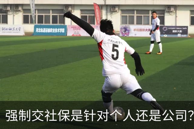 强制交社保是针对个人还是公司？