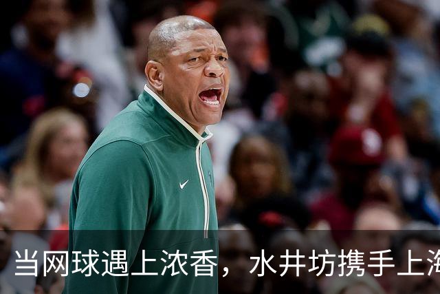 当网球遇上浓香，水井坊携手上海大师赛以“第一”敬第一