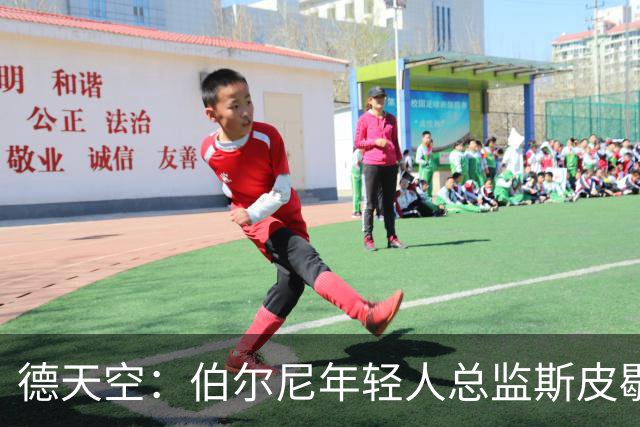 德天空：伯尔尼年轻人总监斯皮歇尔是法兰克福体育董事首选