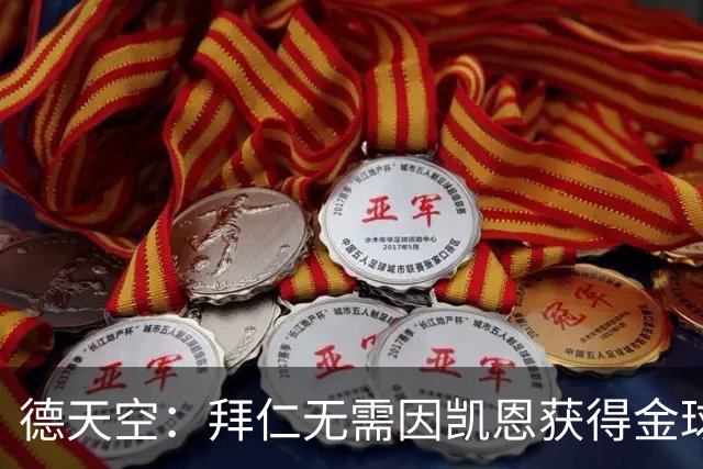 德天空：拜仁无需因凯恩获得金球奖而向热刺支付额外费用