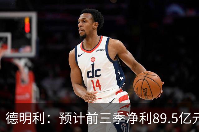 德明利：预计前三季净利89.5亿元！