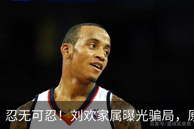 忍无可忍！刘欢家属曝光骗局，原来吴越也深受其害，官媒下场怒批