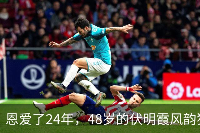 恩爱了24年，48岁的伏明霞风韵犹存，74岁的梁锦松却开始衰老萎缩