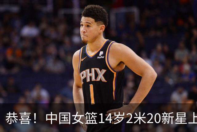 恭喜！中国女篮14岁2米20新星上线，父亲曾打CBA，比张子宇更灵活