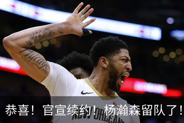 恭喜！官宣续约！杨瀚森留队了！