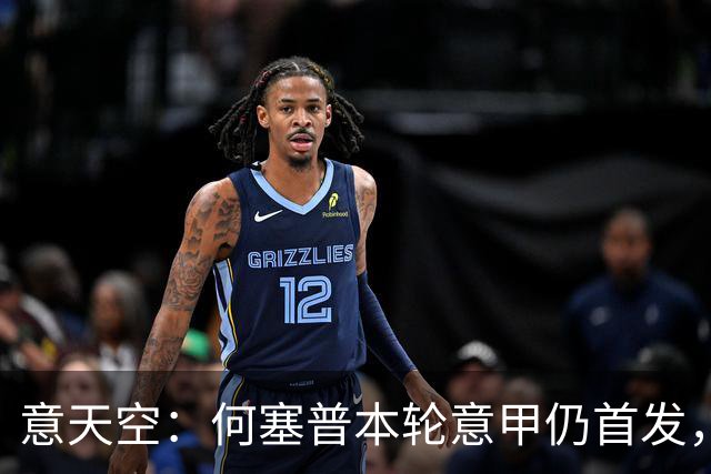 意天空：何塞普本轮意甲仍首发，皮奥搭档小图拉姆，达米安战旧主