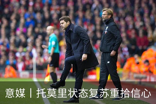 意媒丨托莫里状态复苏重拾信心