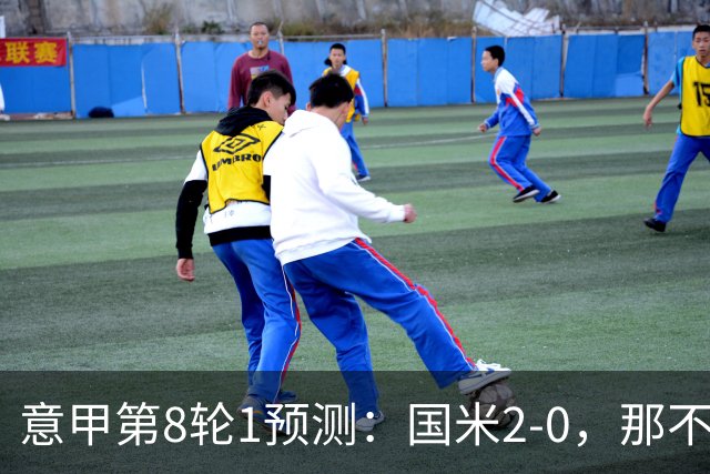 意甲第8轮1预测：国米2-0，那不勒斯1-1罗马，AC米兰2-1，科莫2-1