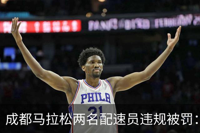 成都马拉松两名配速员违规被罚：取消成绩、禁赛两年