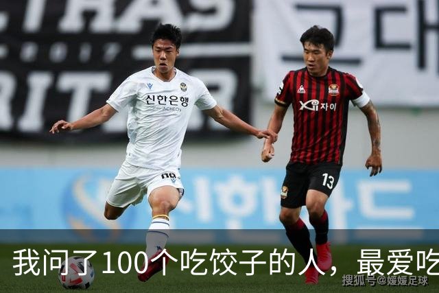 我问了100个吃饺子的人，最爱吃的馅居然90%都不是三鲜！