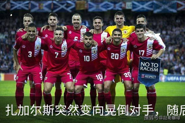 扎加尔斯突然变向晃倒对手，随后稳稳命中三分