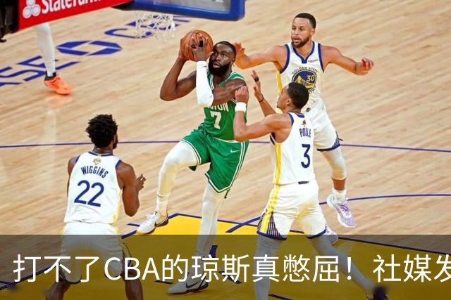 打不了CBA的琼斯真憋屈！社媒发文寄语回归，但年龄和打法受限