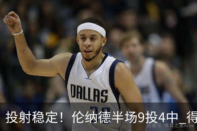 投射稳定！伦纳德半场9投4中 得到9分2篮板1助攻1抢断