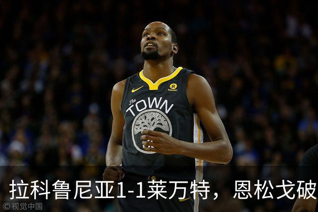 拉科鲁尼亚1-1莱万特，恩松戈破门，达尼-雷克纳扳平