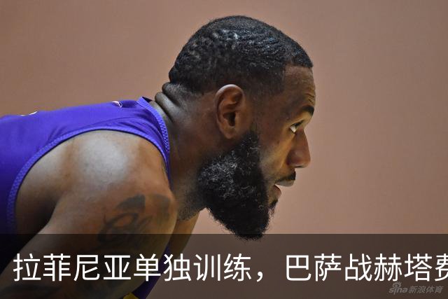 拉菲尼亚单独训练，巴萨战赫塔费前伤情成疑