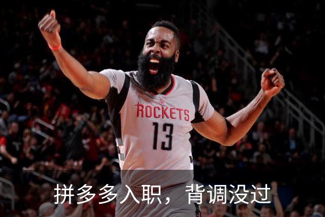 拼多多入职，背调没过
