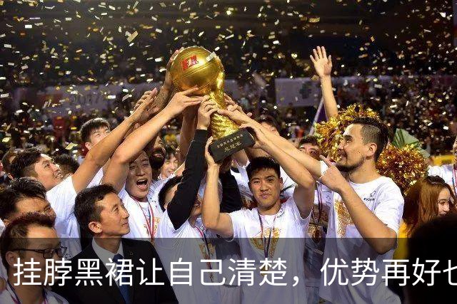 挂脖黑裙让自己清楚，优势再好也要端正姿态