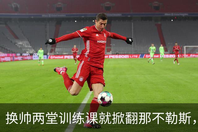 换帅两堂训练课就掀翻那不勒斯，他却说厌倦了救火叙事