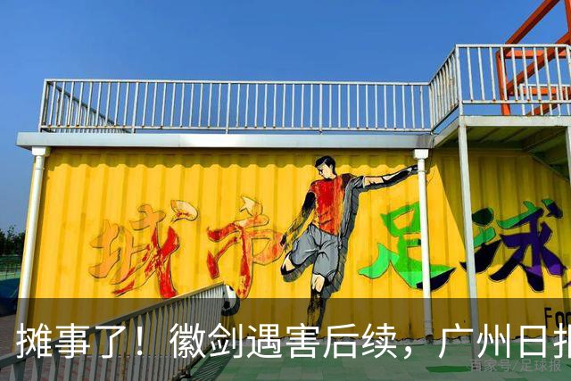摊事了！徽剑遇害后续，广州日报强势发声：对猎杀者，一个也不能放过