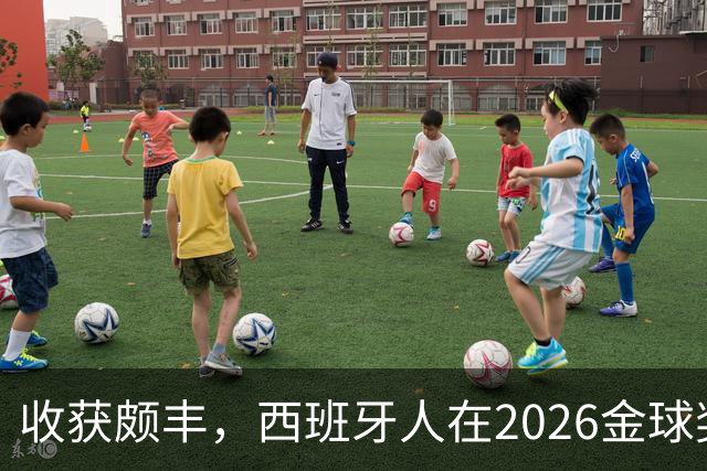 收获颇丰，西班牙人在2026金球奖颁奖典礼获得7个奖项