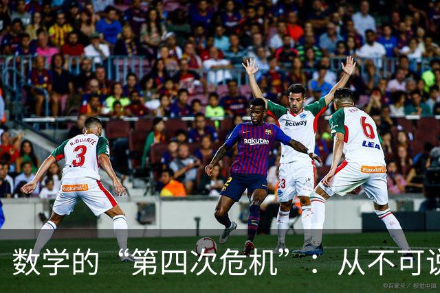 数学的“第四次危机”：从不可说，到无可说
