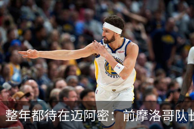 整年都待在迈阿密：前摩洛哥队长嘲讽梅西金球奖排名