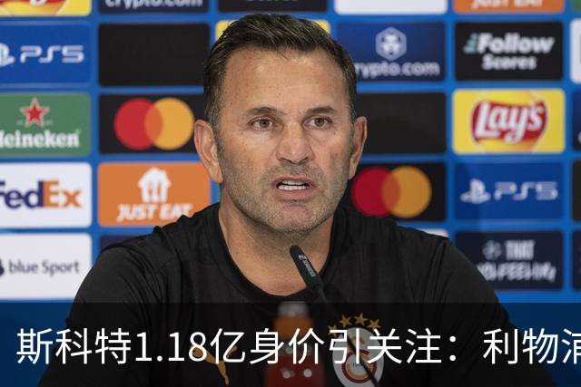 斯科特1.18亿身价引关注：利物浦抢购，皇马静观其变