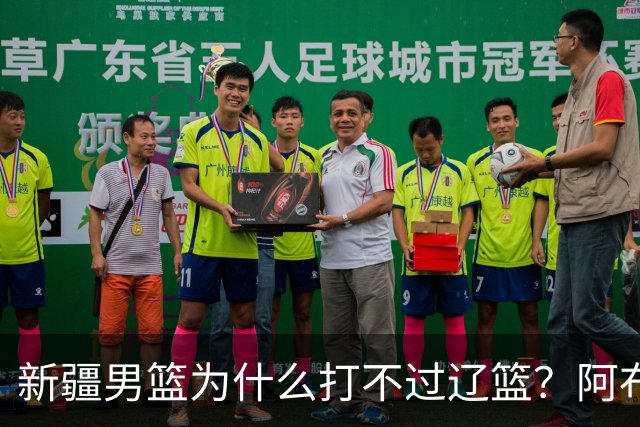 新疆男篮为什么打不过辽篮？阿布都沙拉木一席话，说得很实在